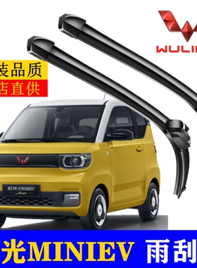 五菱宏光MINI雨刮器片20年21款miniEV电动汽车原装无骨雨刷器胶条