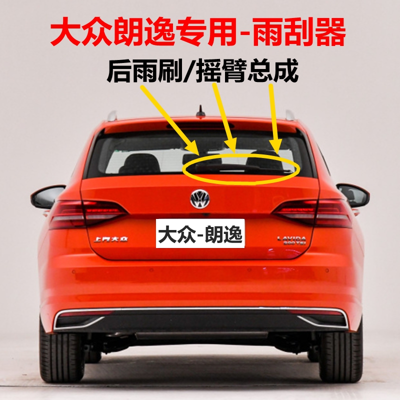 适用大众朗逸两厢前后雨刮器片18 19年款原装后雨刷胶条摇臂总成