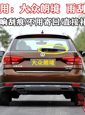 适用201415 16 17年款大众朗境前后雨刮器片后窗雨刷胶条摇臂总成