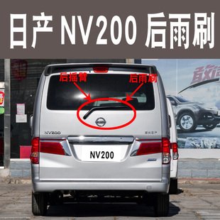 专用NV200后雨刮器片10 12 13 16 17年18款nv200后雨刷条摇臂总成