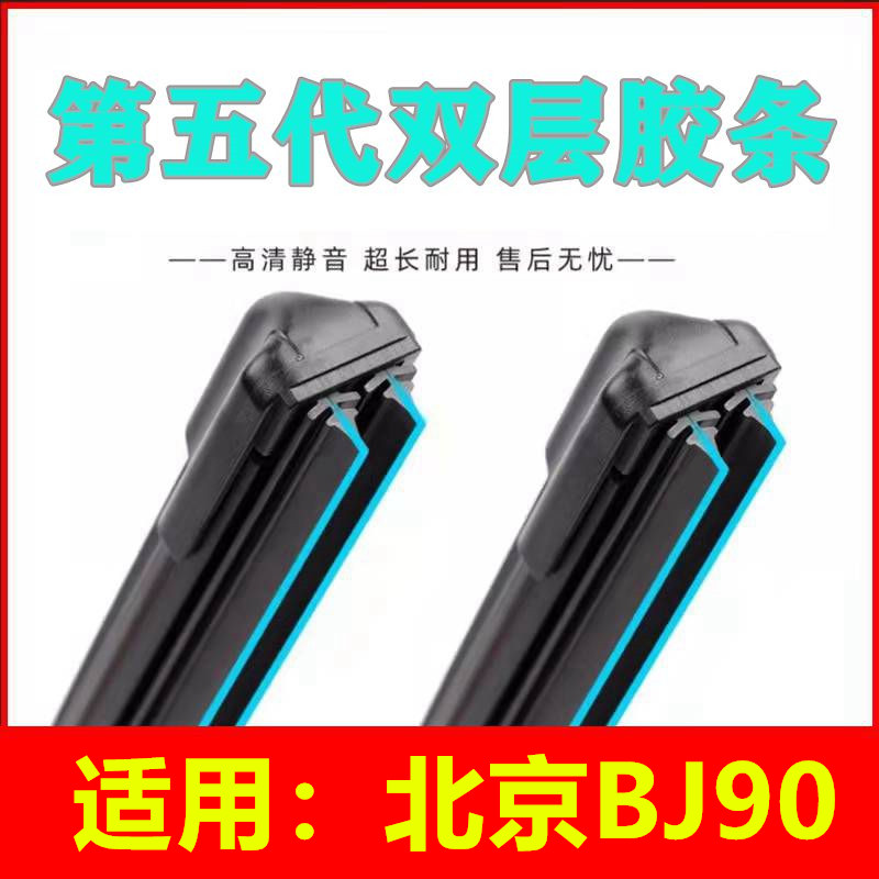 适用北京BJ90双层胶条雨刮器片专用2018升级20前雨刷新款无骨静音