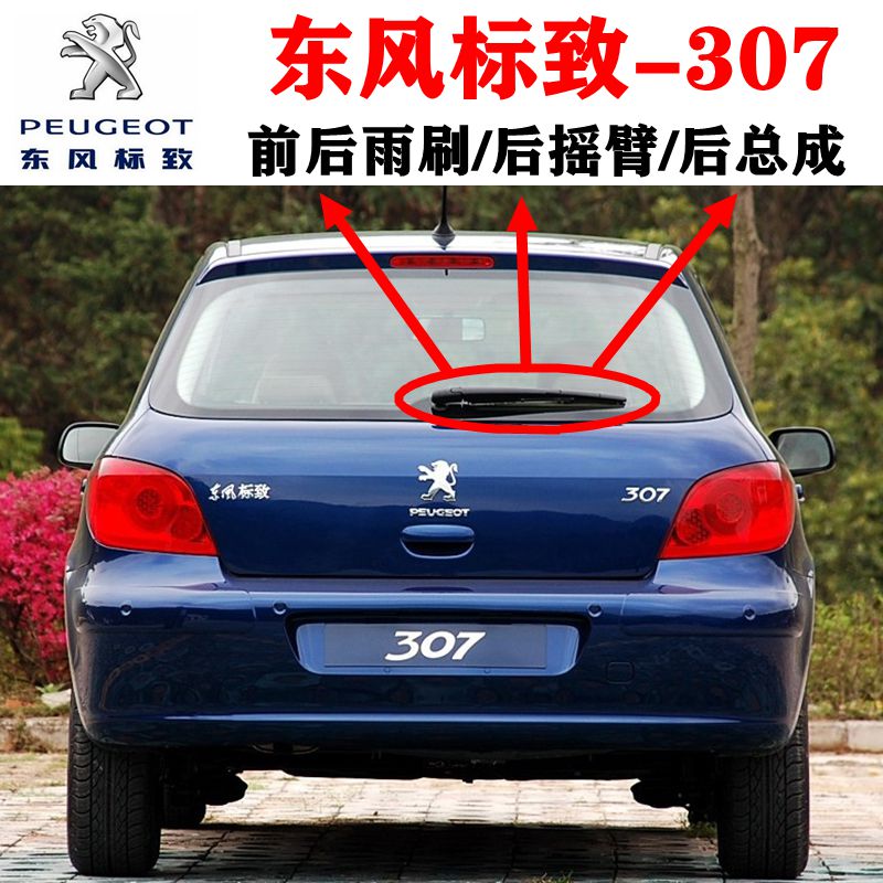 适用08-14年款东风标致307前后雨刮器片原装后窗雨刷胶条摇臂总成