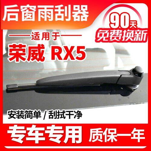 荣威RX5后雨刮器16年17 18 19 20款PLUS原装无骨雨刷片胶条臂总成
