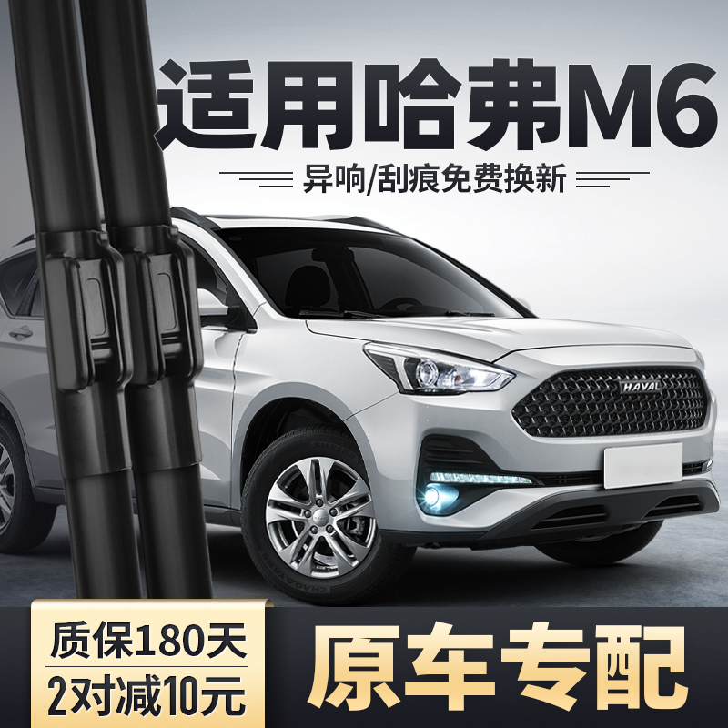 哈弗M6雨刮器片原装汽车