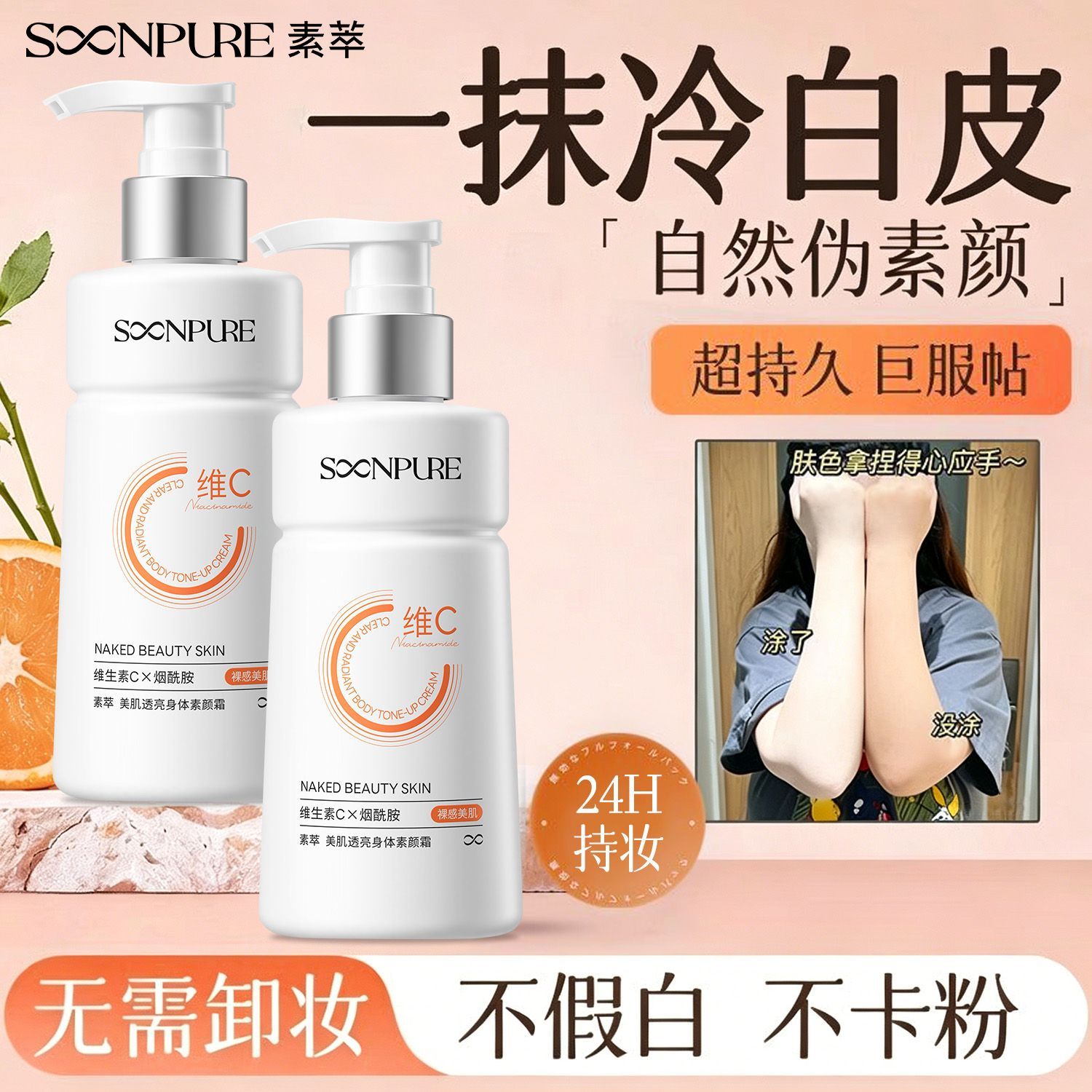 素萃身体素颜霜脖子全身