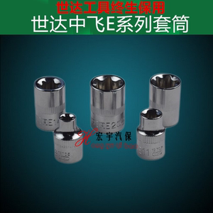 世达中飞10mmE型花型套筒E4E5E6E7 E8 E10 E11 E12E14 E16E18E20