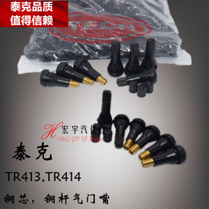 泰克橡胶气门嘴TR413TR414内含铜气门芯汽车轮胎气门嘴铜杆气门嘴