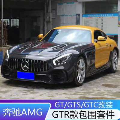 适用于奔驰AMGGT/GTS/GTC改装升级GTR款大包围碳纤机盖叶子板尾翼