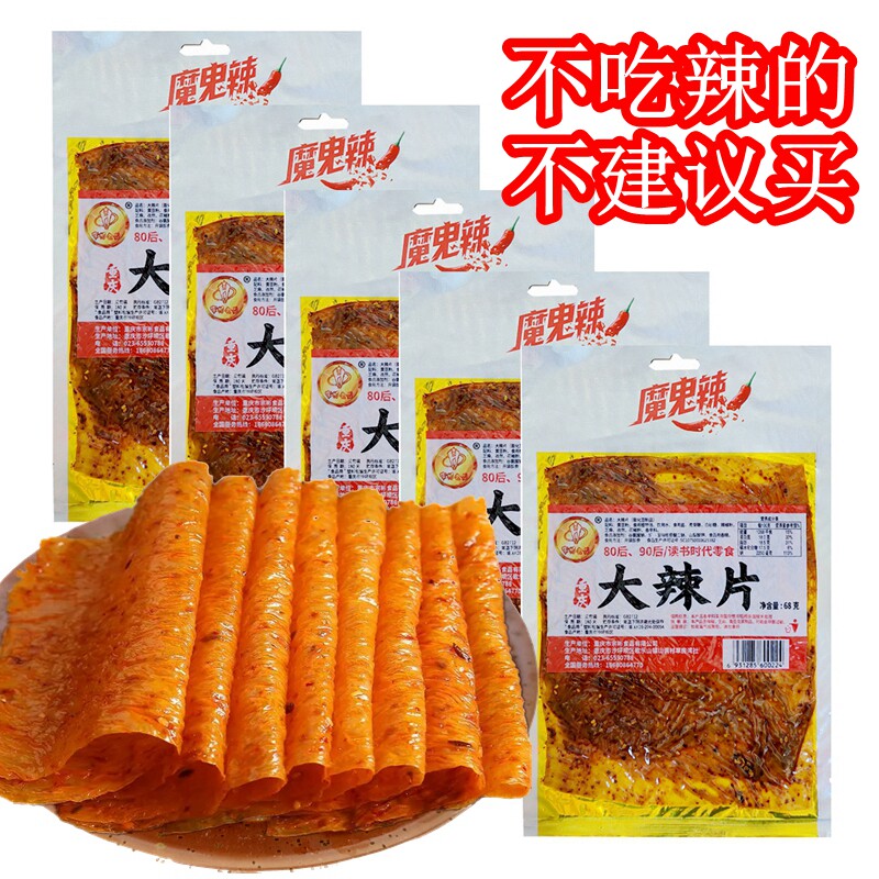 重庆老式大辣片儿时回忆麻辣小零食小吃休闲食品手撕豆皮网红辣条