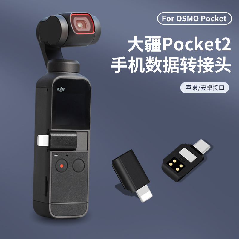 大疆pocket2手机连接头 osmo口袋灵眸转换头