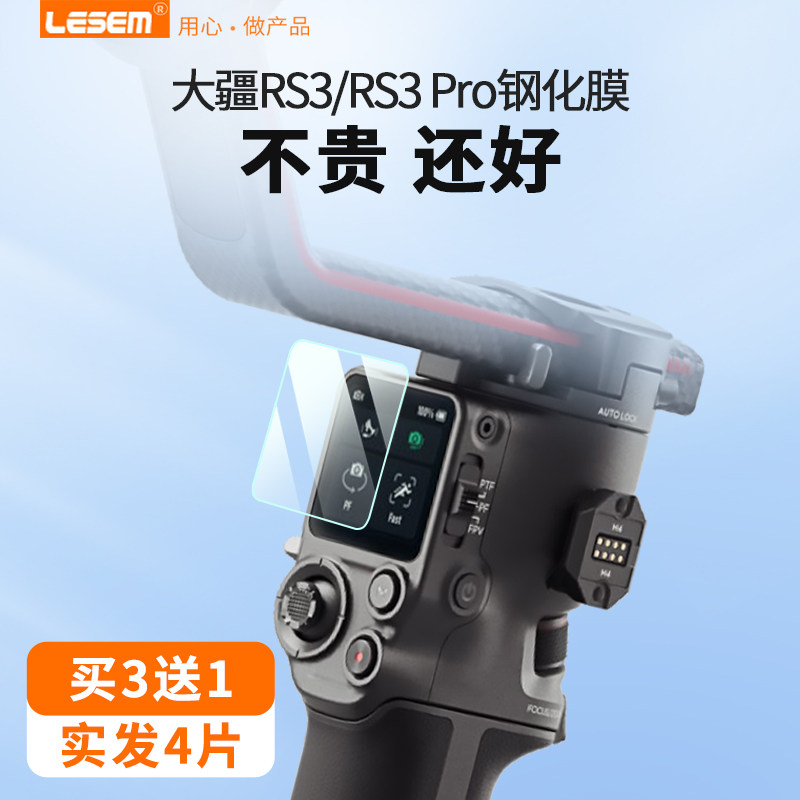 DJI大疆 RS 3 稳定器钢化膜RS 3 Pro摄影显示屏贴膜如影s RoninS手持云台屏幕保护膜单反相机液晶屏配件怎么看?