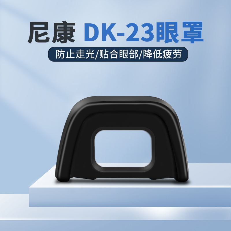 DK23眼罩适用于尼康单反相机D7200 D7100 D300 D300S等相机取景器罩防护眼罩护目镜-封面