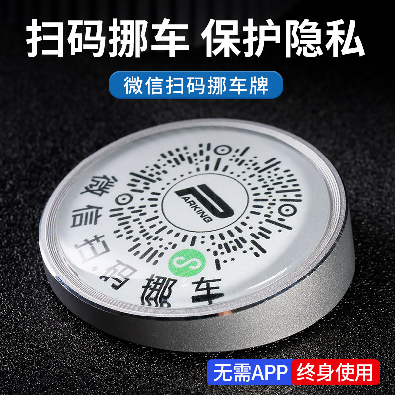 二维码挪车牌汽车临时停车微信扫码车内牌车载移车电话扫码停靠牌高性价比高么？