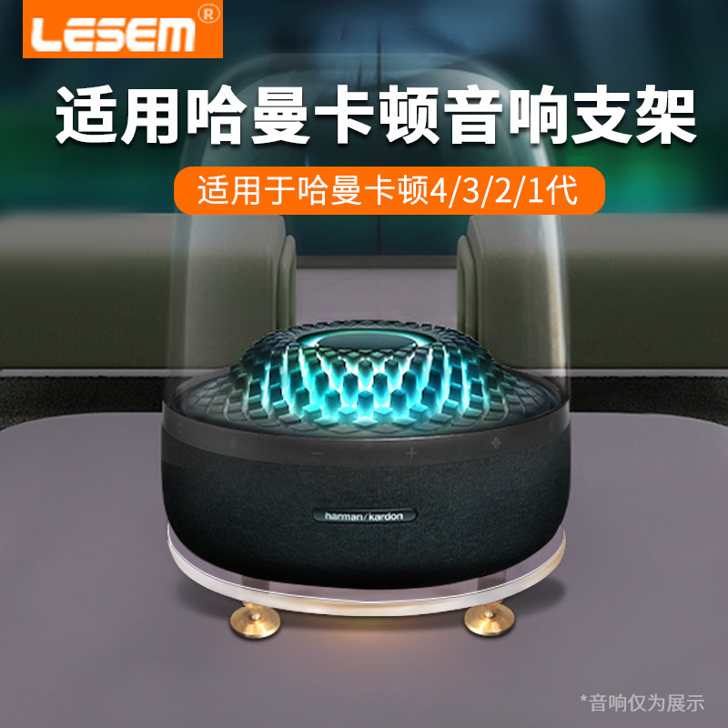 适用于哈曼卡顿水晶4代音响架琉璃1/2/3三代音箱支架桌面底座减震怎么看?
