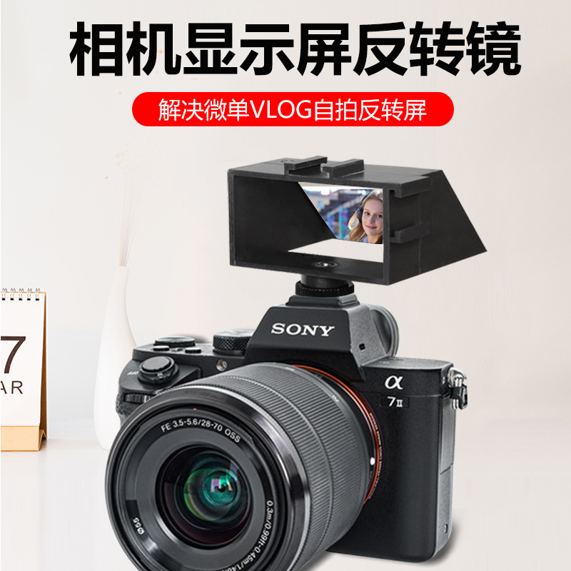 相机自拍翻转镜a7r4 a7m3 a6300 a6500富士佳能反光镜单反vlog热靴