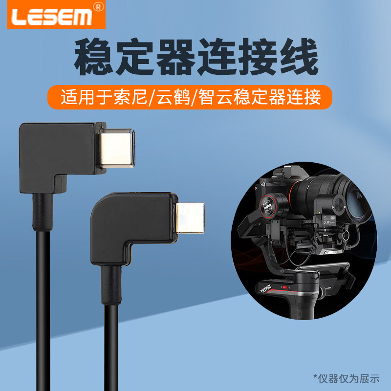 LESEM适用索尼云鹤智云稳定器连接线weebills相机控制线a7m3 A9 A7R4 A7C链接转接稳定器2微毕sType-c属于什么档次？