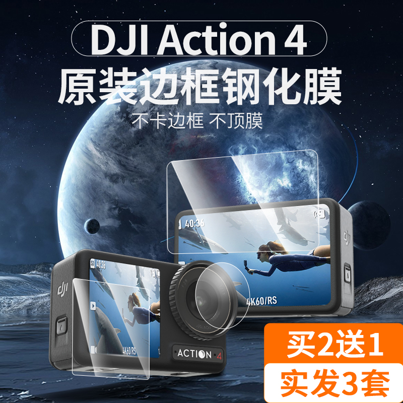 适用大疆action3/4钢化膜action4收纳包高清膜dji action4保护套配件osmo灵眸防刮花屏幕贴膜-封面