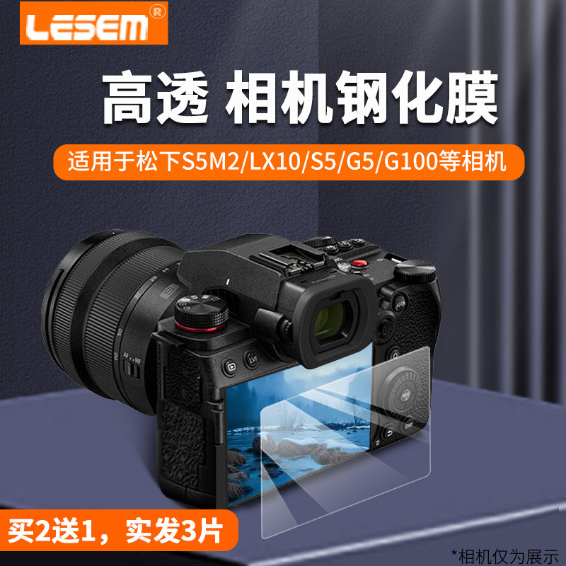 LESEM适用松下s5m2/g95d/g100/gx85/lx10/s1r/s52二代/s5m2x/gx9/g7贴膜相机屏幕钢化膜单反相机保护贴膜高性价比高么？