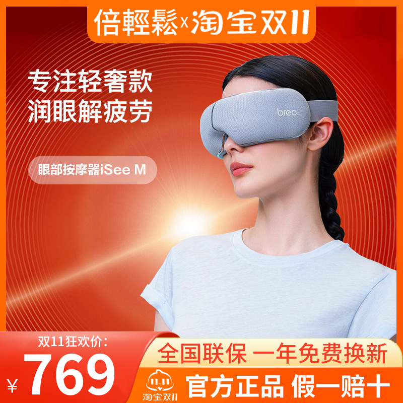 倍轻松眼部按摩器iSeeM护眼仪按摩眼罩热敷眼睛眼保仪缓解眼疲劳