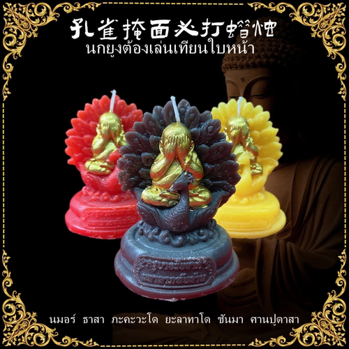 孔雀必打掩面蜡烛纯手工