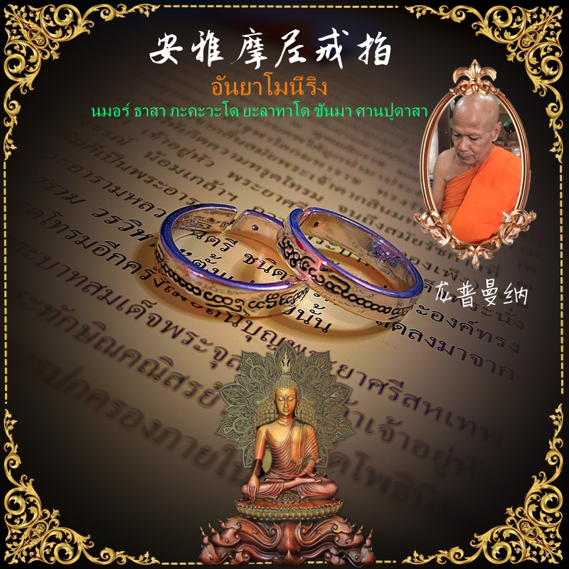 顶鼎泰牌特色手工艺品 龙婆曼纳 安雅摩尼戒指  开口设计