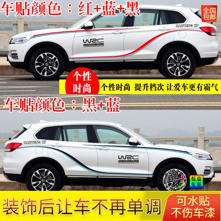 不伤车漆防水汉腾x7汽车贴纸