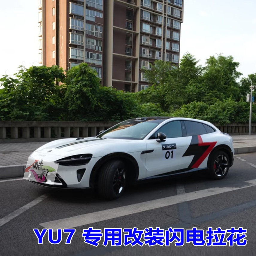 适用于小米YU7改装车贴闪电拉花