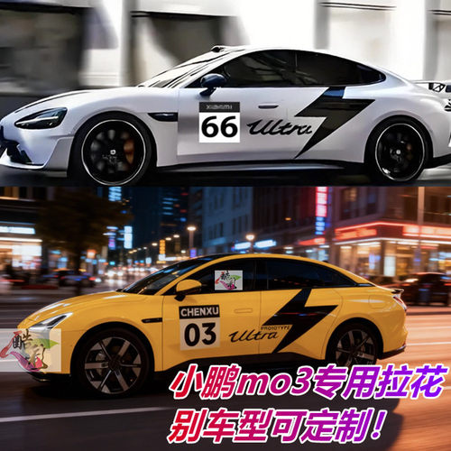 小鹏p7+车贴拉花小鹏mo3贴纸