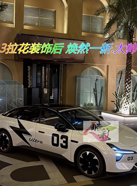 小鹏mo3车身拉花改装贴