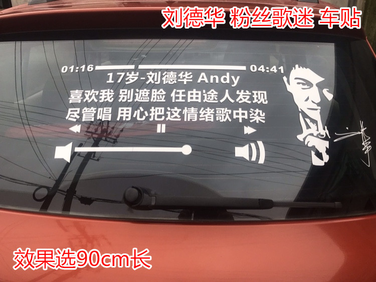 刘德华一起走过的日子歌曲歌词汽车车贴明星logo玻璃文字贴纸定制