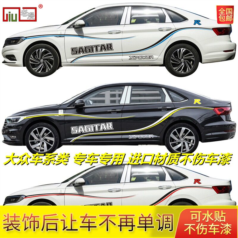大众新速腾车身贴帕萨特装饰防嗮