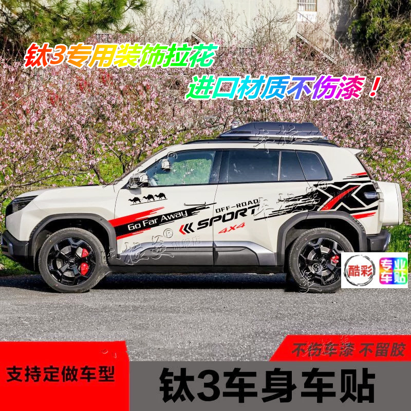 适用于方程豹钛3车贴拉花钛3专用改装车身装饰贴纸越野赛车拉花