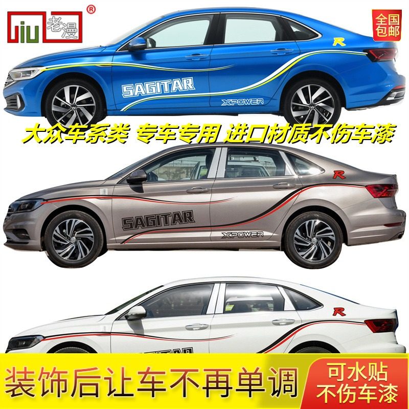 大众新速腾汽车拉花进口材质
