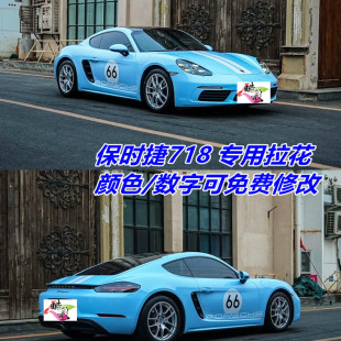 适用于保时捷718专用拉花贴纸车身装 贴定制 饰白色拉花数字66改装