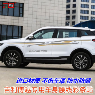适用于吉利博越PRO车身贴纸车贴拉花汽车改装 腰线防水 饰彩条个性