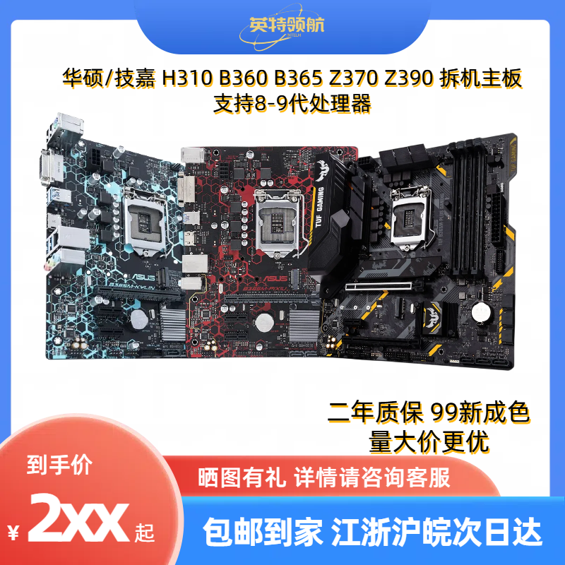 拆机华硕H310 B360 B365 Z370 Z390台式机电脑主板支持8/9代-封面