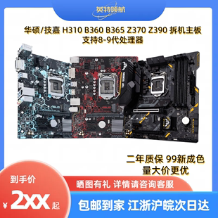 Z390 9代 B365 Z370 B360 台式 拆机 机电脑主板支持8 华硕H310