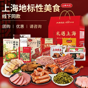 上海山林熟食年货礼盒 年夜饭家宴大红肠熏鱼盐水鸭 经典卤味送礼