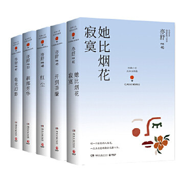 包邮正版 亦舒经典小说集5册  电光幻影 刹那芳华 红尘 开到荼蘼 她比