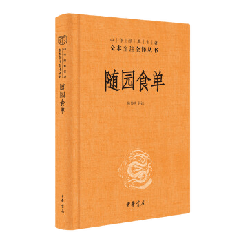 名著全本全注全译丛书 厨者 资深美食家 101 随园食单 978 14405 精装 宝典 新书现货 评鉴指南 中华经典