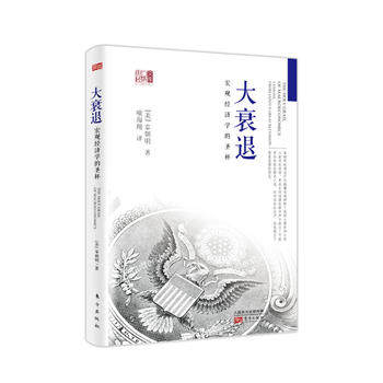 全新正版  大衰退:宏观经济学的圣杯  辜朝明  东方出版社使用感如何?