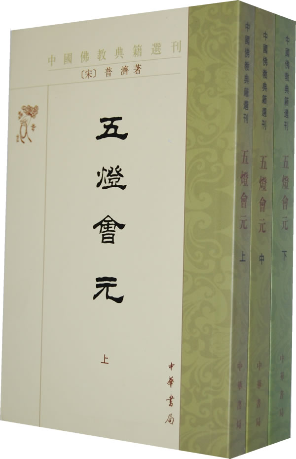 全新正版五灯会元(上中下册)——中国佛教典籍选刊(宋)普济,苏渊雷点校中华书局