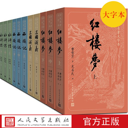 包邮正版四大名著大字本三国演义+水浒传+红楼梦+西游记全套11册中国古典四大名著字大行疏减轻阅读时的视力压力人民文学出版社