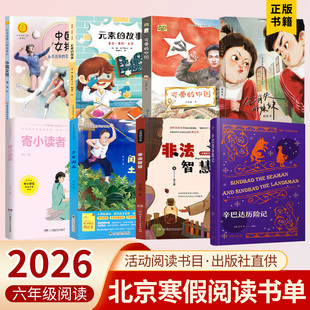 2026年北京六年级寒假读物 会消失的妹妹 元素的故事 可爱的中国 辛巴达历险记中国女排永不言弃 寄小读者 少年闰土 大林和小林