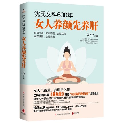 包邮正版氏女科600年女人养颜先养肝沈宁教女性内调养肝美容养颜女性脾胃排毒素养颜妇科常见病防治养生保健书籍畅销书