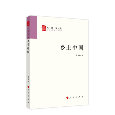 北京发货 正版 现货 乡土中国 人民文库丛书人民出版社 费孝通 中国乡土社会传统文化和社会结构理论研究的代表作记忆之术