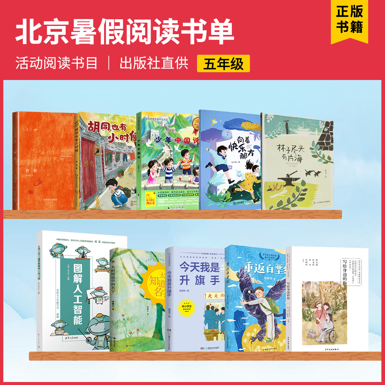 2025北京东城暑假阅读书目五年级少年中国说今天我是升旗手向着快乐那方林子尽头有片海重返白垩纪图解人工智能胡同也有小时候背影