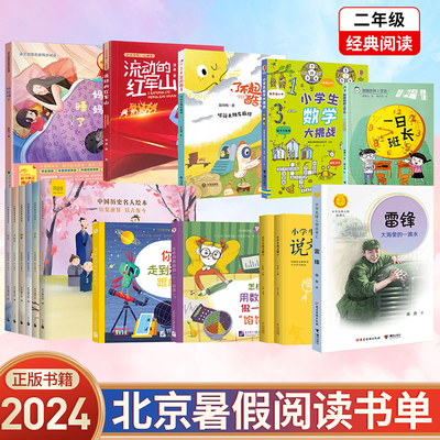 2024北京暑假阅读书单二年级 流动的红军山  你能走到彩虹跟前吗？  妈妈睡了 小学生说文解字 2下3上听说太阳有麻烦一日班长
