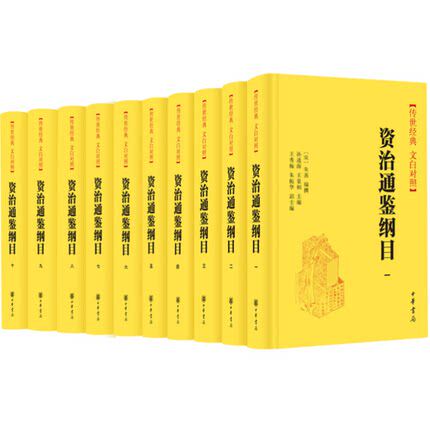 资治通鉴纲目（传#世经典 文白对照·精装·全10册）朱熹 著，孙通海，王景桐，王秀梅，朱振华 编 中华书局高性价比高么？