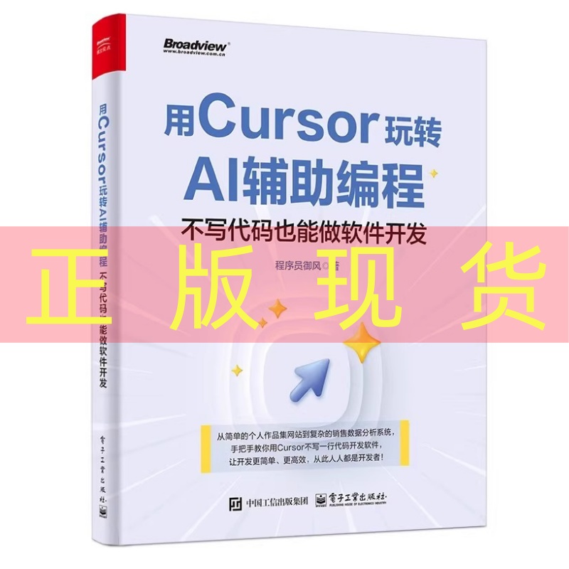 现货正版 用Cursor玩转AI辅助编程 不写代码也能做软件开发 程序员御风 电子工业出版社 9787121500336